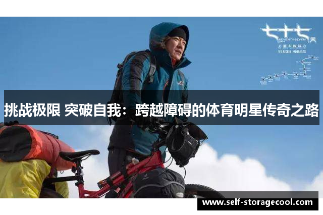 挑战极限 突破自我：跨越障碍的体育明星传奇之路