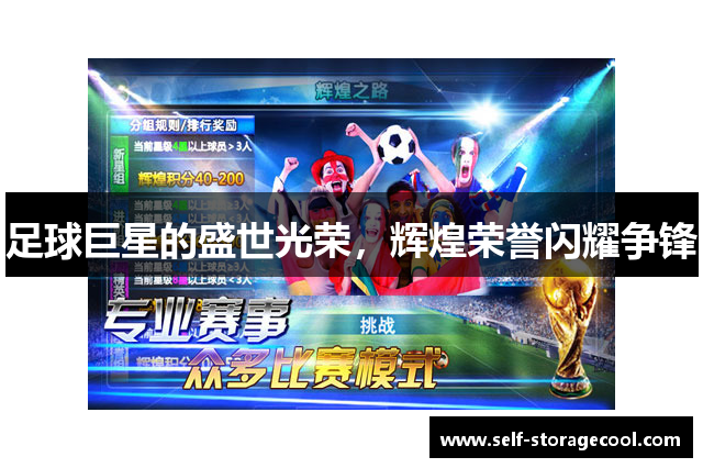 足球巨星的盛世光荣，辉煌荣誉闪耀争锋