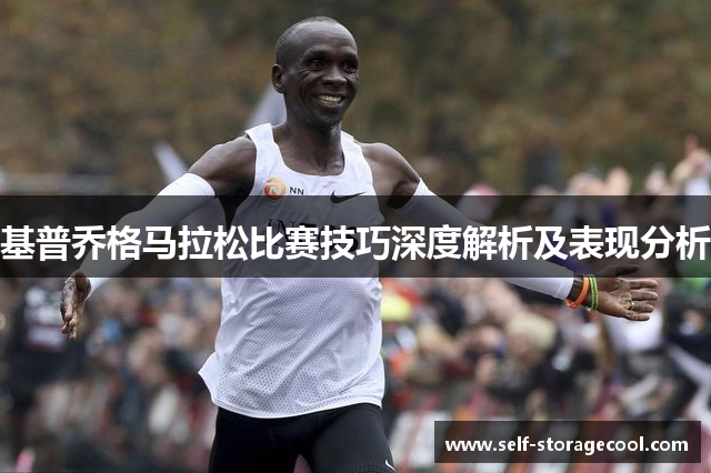 基普乔格马拉松比赛技巧深度解析及表现分析